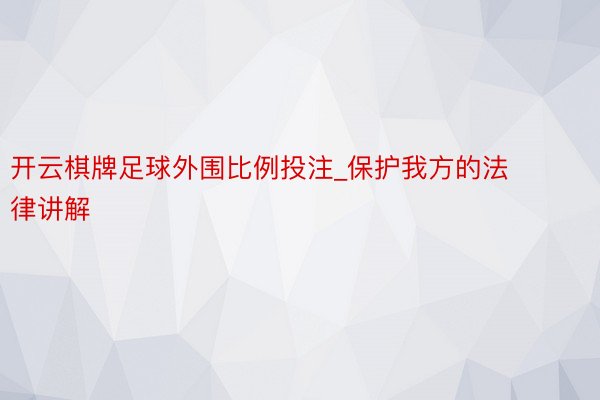 开云棋牌足球外围比例投注_保护我方的法律讲解