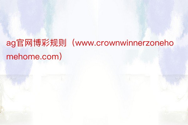 ag官网博彩规则（www.crownwinnerzonehomehome.com）